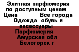 Элитная парфюмерия по доступным ценам › Цена ­ 1 500 - Все города Одежда, обувь и аксессуары » Парфюмерия   . Амурская обл.,Белогорск г.